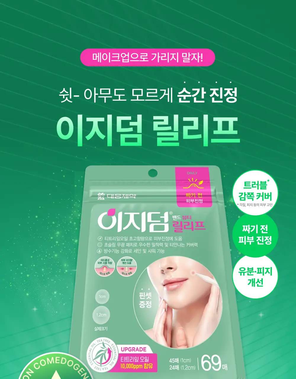 [0.1mm초슬림/최대용량] 이지덤 릴리프 스팟패치 69매 단독기획 / 짜기 전 티트리 여드름패치 상세페이지 3